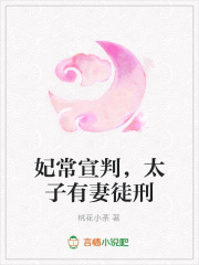 妃常宣判，太子有妻徒刑
