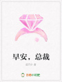 早安，總裁