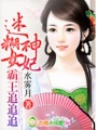 迷糊神女妃，霸王追追追