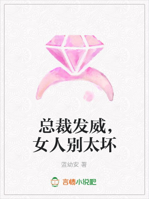 總裁發威，女人別太壞