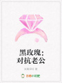 黑玫瑰：對抗老公