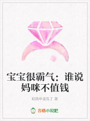 寶寶很霸氣：誰說媽咪不值錢