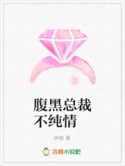 腹黑總裁不純情