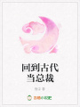 回到古代當總裁