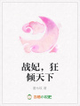 戰妃，狂傾天下