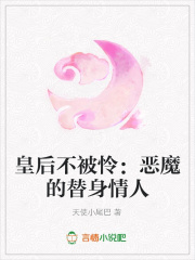 皇后不被憐：惡魔的替身情人
