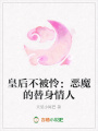 皇后不被憐：惡魔的替身情人