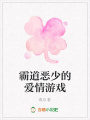 霸道惡少的愛情游戲