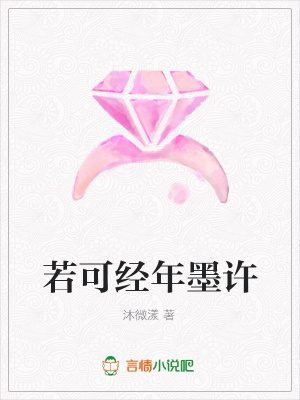 若可經年墨許