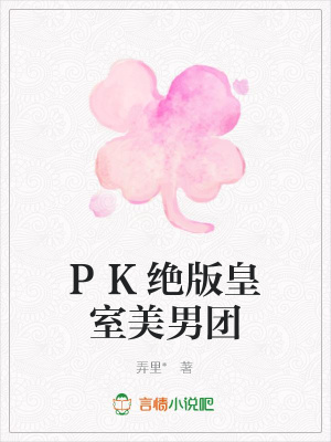 PK絕版皇室美男團