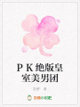 PK絕版皇室美男團