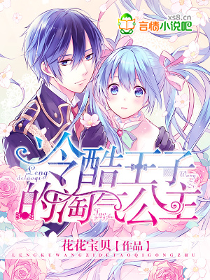 冷酷王子的淘氣公主