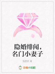 隱婚緋聞，名門小妻子