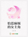 怕惹麻煩的女主角