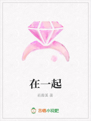 在一起