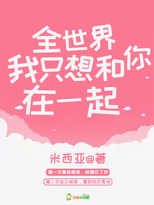 全世界我只想和你在一起