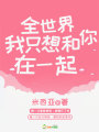全世界我只想和你在一起
