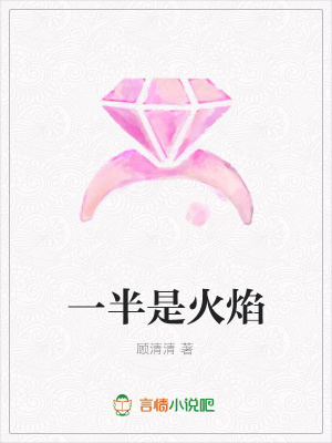 一半是火焰
