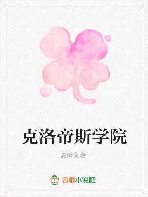 克洛帝斯學(xué)院