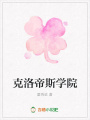 克洛帝斯學院