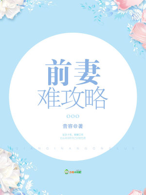 前妻難攻略