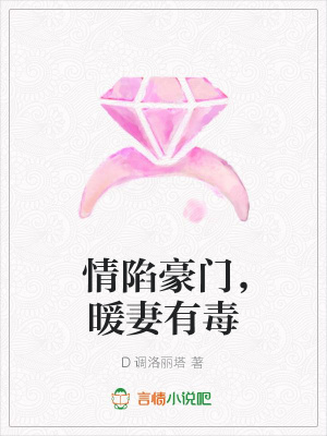 情陷豪門，暖妻有毒
