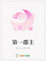 第一郡主