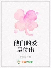 他們的愛是付出