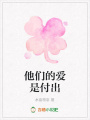 他們的愛是付出