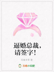 逼婚總裁，請簽字！