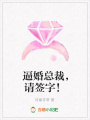 逼婚總裁，請簽字！