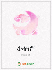 小福晉