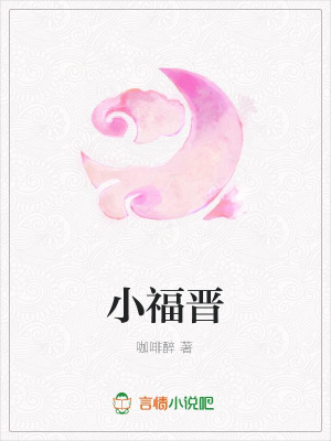 小福晉
