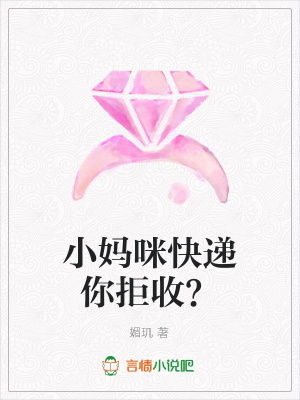 小媽咪快遞你拒收？
