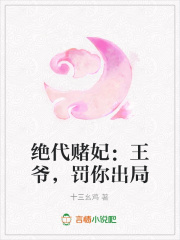絕代賭妃：王爺，罰你出局