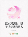 庶女攻略：皇子夫君好黏人