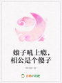 娘子吼上癮，相公是個傻子