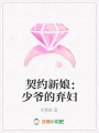 契約新娘：少爺的棄婦