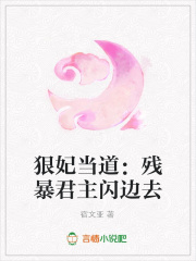 狠妃當(dāng)?shù)溃簹埍┚鏖W邊去