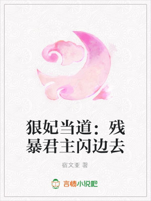 狠妃當道：殘暴君主閃邊去