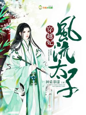 風流太子穿越妃