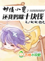 討債小寶：還我媽咪十塊錢