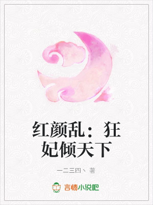 紅顏亂：狂妃傾天下