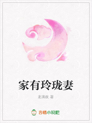 家有玲瓏妻