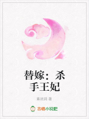 替嫁：殺手王妃