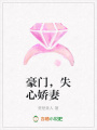豪門，失心嬌妻