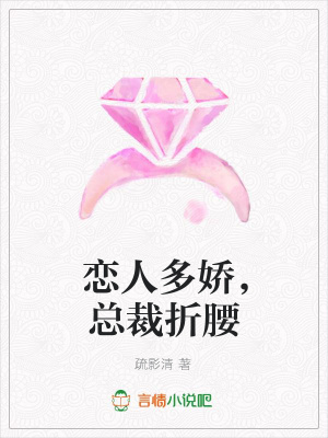 戀人多嬌，總裁折腰