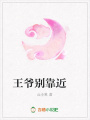 王爺別靠近