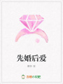 先婚后愛