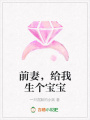 前妻，給我生個寶寶